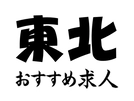 東北エリアのイチオシ塾講師バイト♪【塾講師ナビ】