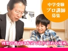 【塾講師ナビ】一流の家庭教師として【尊敬と収入】を得てみませんか？《名門指導会》