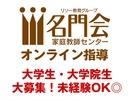 【大学生歓迎】名門会のオンライン指導！教室勤務だから未経験でも安心◎【塾講師ナビ】