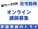 トライグループのオンライン指導・放課後学習支援員・放課後児童支援員のお仕事【塾講師ナビ】