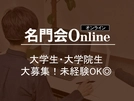 【大学生・大学院生歓迎】人気急上昇中のオンライン指導！未経験でも安心の研修・サポートあり◎