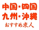 中国・四国・九州・沖縄エリアにお住まいの方へ