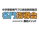 【限定オファー】プロ家庭教師としてワンランク上を目指してみませんか？《名門指導会》【塾講師ナビ】