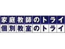【週1日～／高時給】教育経験を活かせるトライのプロ講師募集