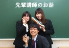 ★先輩講師のお話★