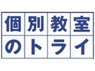 【週1回(60分)～OK】勤務開始時期の相談可！◆全国700教室以上で積極採用中◆個別教室のトライ
