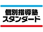 株式会社個別指導塾スタンダード