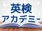 英検アカデミー