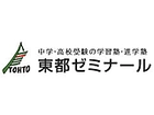 東都ゼミナール