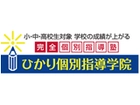 ひかり個別指導学院