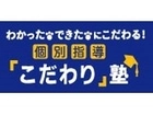 個別指導「こだわり」塾