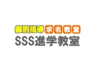 SSS進学教室求名教室