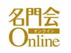 株式会社名門会（オンライン）
