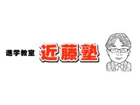 有限会社 近藤塾