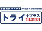 個別指導塾のトライプラス草加校