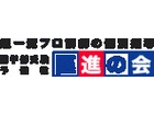 医学部受験予備校　医進の会