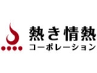 株式会社熱き情熱コーポレーション