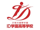 学校法人郁文館夢学園　ID学園高等学校