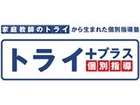 株式会社悠花梨（個別指導塾のトライプラス 川口幸町校）