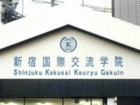新宿国際交流学院