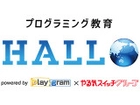 プログラミング教育HALLO（やる気スイッチグループ）
