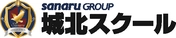 城北スクール