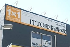 なぜITTO個別指導学院を選んだの