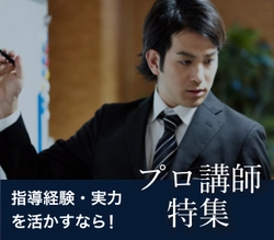 指導経験者必見！プロ講師求人特集