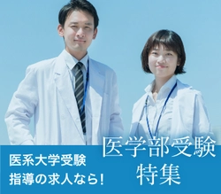 医学部・メディカル系講師求人特集