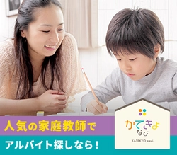 家庭教師の求人情報決定版「かてきょなび」