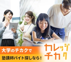 大学別おすすめ塾講師・家庭教師バイト求人「カレッジチカク」
