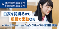 東京個別指導学院・関西個別指導学院