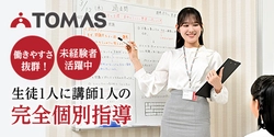 個別進学指導塾「TOMAS」