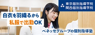 東京個別指導学院・関西個別指導学院