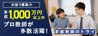 家庭教師のトライ/個別教室のトライ