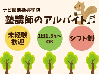 ナビ個別指導学院 井原校のアルバイト求人情報 塾講師ナビ ナビ個別指導学院 井原校のアルバイト求人情報 塾講師ナビ