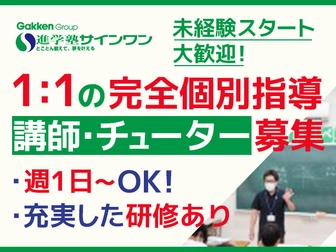進学塾サイン･ワン 進学塾サイン･ワン 川口校【個別指導】