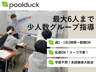 プールダック プールダック 川崎校【少人数のグループ指導講師】