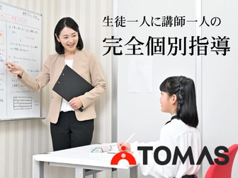 個別進学指導塾「TOMAS」 個別進学指導塾「TOMAS」社会人プロ講師 仙川校