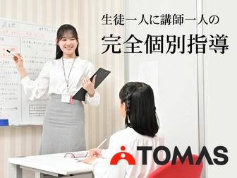個別進学指導塾「TOMAS」 個別進学指導塾「TOMAS」聖蹟桜ヶ丘校