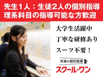 京進の個別指導スクール・ワン 【理系講師募集】京進の個別指導スクール・ワン 祝園教室