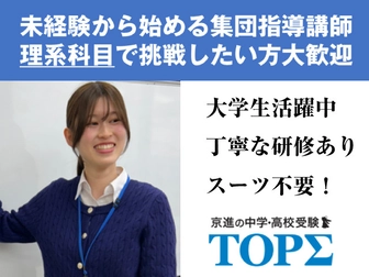 京進の中学・高校受験TOPΣ 【理系講師募集】京進の中学・高校受験 TOPΣ 北大路校