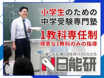日能研 日能研 枚方駅前校【非常勤講師募集】