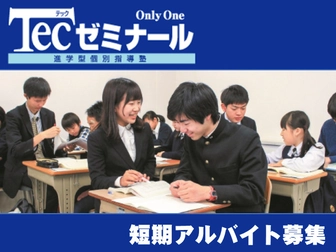 テックゼミナール テックゼミナール 桜上水校【短期アルバイト募集】