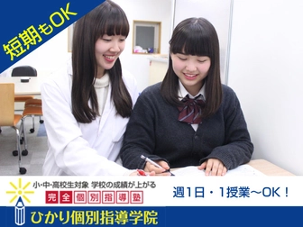 ひかり個別指導学院 ひかり個別指導学院 井荻教室