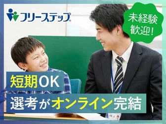 個別指導学院フリーステップ 個別指導学院フリーステップ　新田辺教室【30代・40代・50代活躍中】