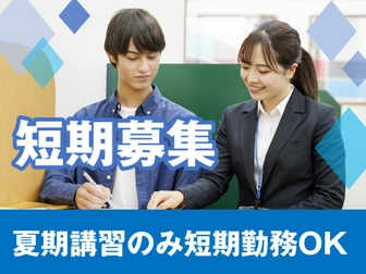 個別指導学院フリーステップ 【夏期講習短期募集】個別指導学院フリーステップ　国立教室