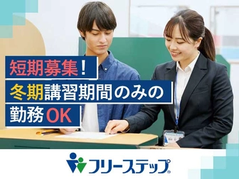 個別指導学院フリーステップ 【冬期講習短期募集】個別指導学院フリーステップ　新田辺教室