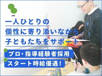 SMK SMK 完全個別 調布ゼミ【プロ・経験者講師募集】