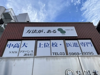SMKアドバンス SMKアドバンス　調布校